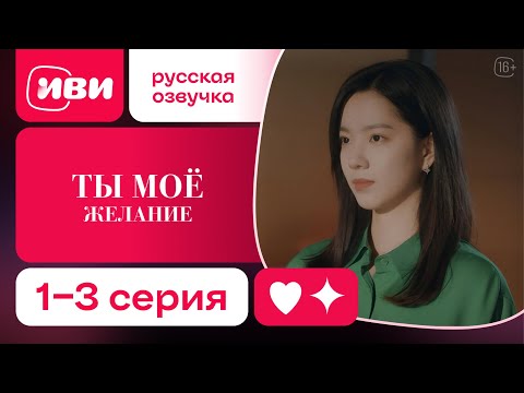 Видео: Ты – моё желание — 1-3 серия | Русская озвучка