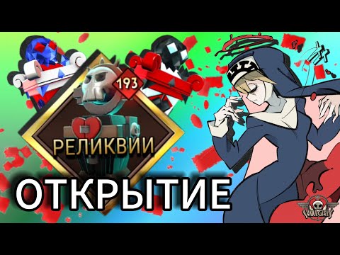 Видео: 🥳САМОЕ ЛУЧШЕ ОТКРЫТИЕ | 193+  Реликвии в Skullgirls Mobile📱