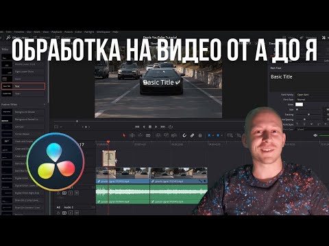 Видео: Как да обработваме ВИДЕО с DaVinci Resolve