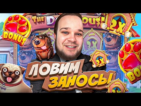 Видео: НУЖНЫ ЗАНОСЫ ! ГИЗБО ВЫРУЧАЙ ! РОЗЫГРЫШ ЕСЛИ ПЛЮСА