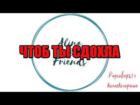 Видео: Алина Александровна. Сборная солянка №424 |Коллекторы |Банки |230 ФЗ| Антиколлектор|