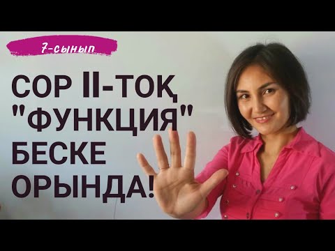 Видео: СОР/БЖБ алгебра 7-сынып "Функция"