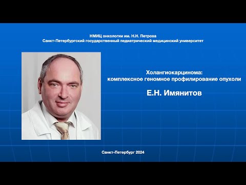 Видео: ХОЛАНГИОКАРЦИНОМА: КОМПЛЕКСНОЕ ГЕНОМНОЕ ПРОФИЛИРОВАНИЕ ОПУХОЛИ // ИМЯНИТОВ // ФОНД ХОЛАНГИОКАРЦИНОМА