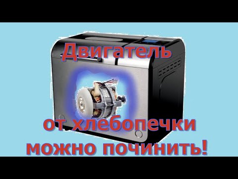 Видео: Двигатель хлебопечки можно починить