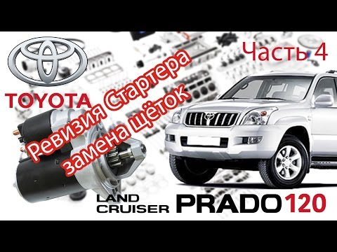 Видео: Toyota Land Cruiser Prado 120 - Ремонт. Часть 4 - Ревизия Стартера.
