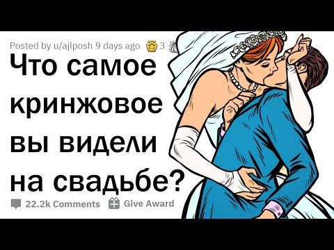 Видео: СТЫДНЫЕ СИТУАЦИИ НА СВАДЬБАХ 💒☠️