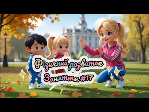 Видео: Фізичний розвиток. Заняття  № 17. Група ранній вік.
