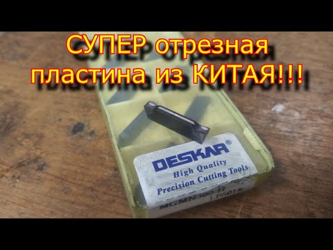 Видео: СУПЕР  ОТРЕЗНОЙ РЕЗЕЦ LF 6018 H с Aliexpress \ Отрезной резец с Aliexpress\cutting cutter from china