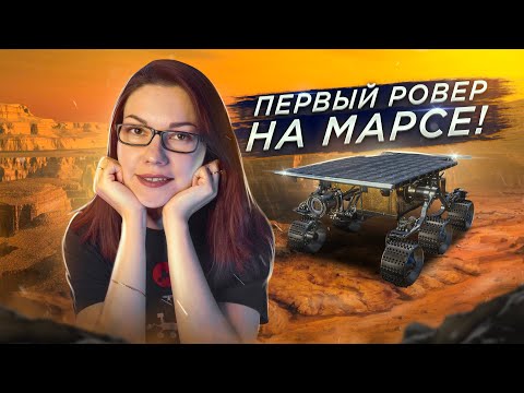 Видео: ПЕРВЫЙ МАРСОХОД! Что он нашел на Марсе?