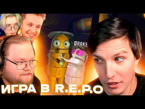 Видео: МАЗЕЛЛОВ, T2X2, СТИНТ И ДРЕЙК ИГРАЮТ В R.E.P.O | ЕБЛАН СКВАД ИГРАЮТ В R.E.P.O
