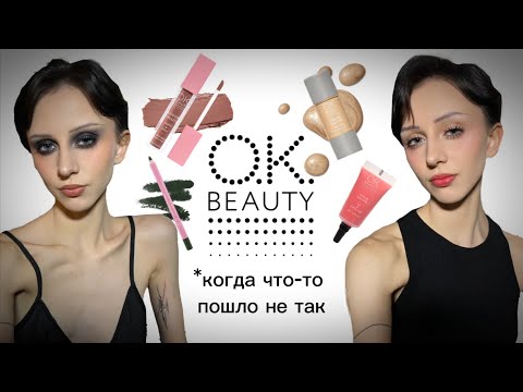 Видео: OK BEAUTY: косметика, которая НЕ РАБОТАЕТ?