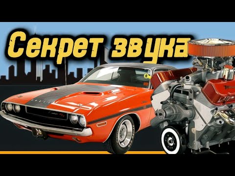Видео: Секреты крутого звука американских V8.