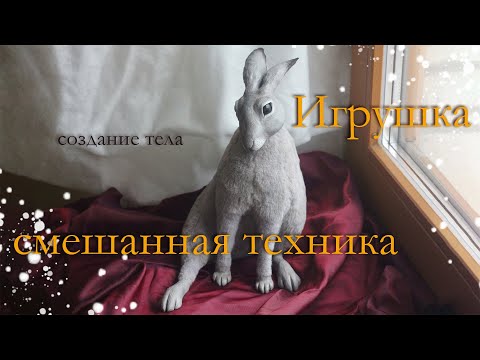 Видео: Мастер-класс. Создание тела. Полный процесс. Игрушка в смешанной технике. 2 часть