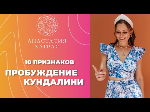 Видео: 10 признаков пробуждения Кундалини.