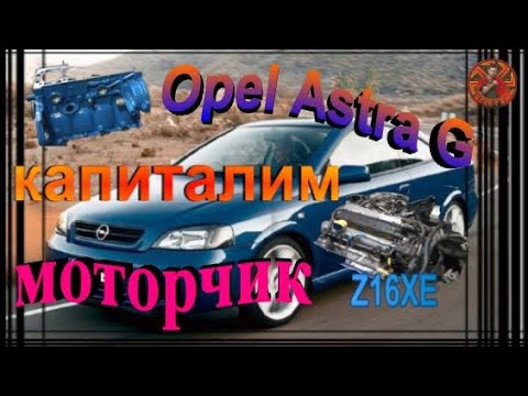 Видео: Opel Astra G Z16XE ремонт двс