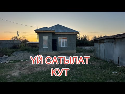 Видео: ҮЙ САТЫЛАТ КУТ БИШКЕК 2025