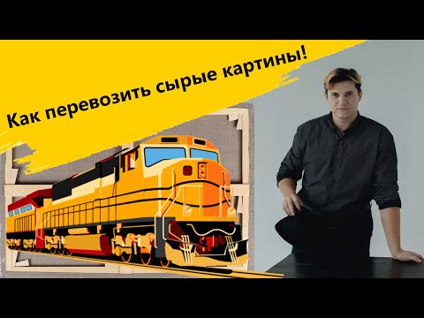 Видео: Как перевозить сырые картины с пленэра.  Приспособление для транспортировки живописи.