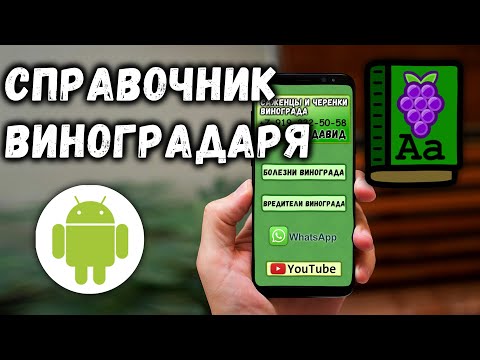 Видео: Справочник виноградаря