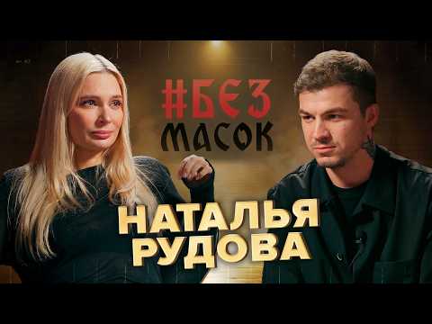 Видео: Наталья Рудова. Про обиду на отца|Трудности карьеры|Желание семьи|Откровенное интервью #БЕЗМАСОК