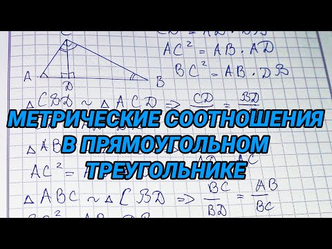 Видео: Метрические соотношения в прямоугольном треугольнике - геометрия 8 класс