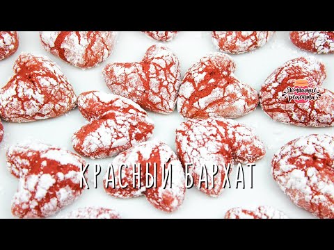 Видео: Нежнейшее печенье-сердечки К 14 ФЕВРАЛЯ «Красный бархат»