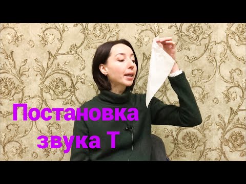 Видео: РИНОЛАЛИЯ Как поставить звук Т?