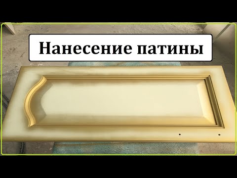 Видео: Патинирование.Часть 1/2. Как правильно наносить патину