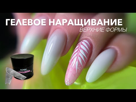 Видео: ГЕЛЕВОЕ НАРАЩИВАНИЕ ВЕРХНИМИ ФОРМАМИ | Сама себе | Летний дизайн