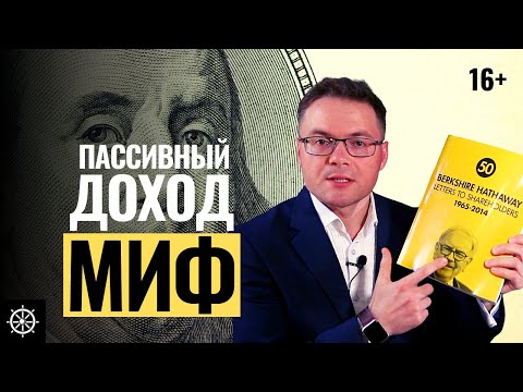 Видео: Пассивный доход без вложений это миф - Вся правда о пассивном доходе, которую вам не говорят