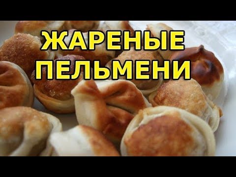 Видео: Как правильно пожарить пельмени на сковороде