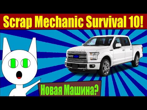 Видео: Тачка на прокачку! - SM Survival №10