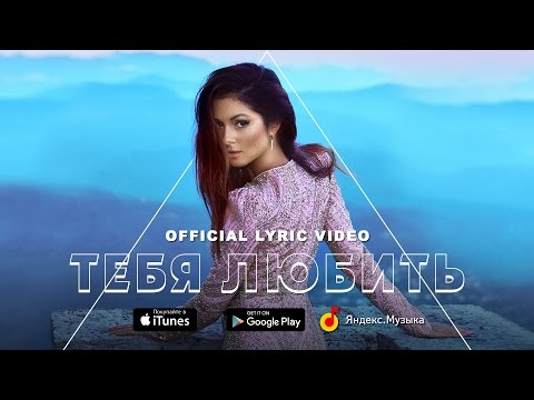 Видео: NYUSHA - Тебя любить (official lyric video)