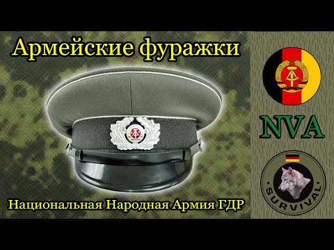 Видео: Обзор фуражек армии ГДР / Программа Бункер, выпуск 161