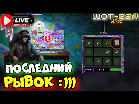 Видео: 💥ФИНАЛ💥БИТВА БЛОГЕРОВ💥Последний КВЕСТ в WoT Blitz 2025 | WOT-GSN