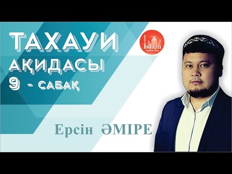 Видео: Ұстаз ЕРСІН ӘМІРЕ әбу ЮСУФ - ТАХАУИ АҚИДАСЫ [9 - дәріс]