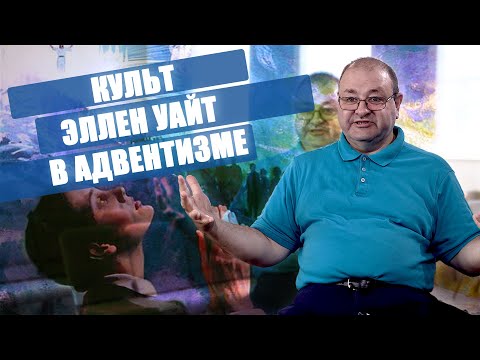 Видео: Факты и Мифы о Культе Эллен Уайт в Адвентизме.  Александр Болотников