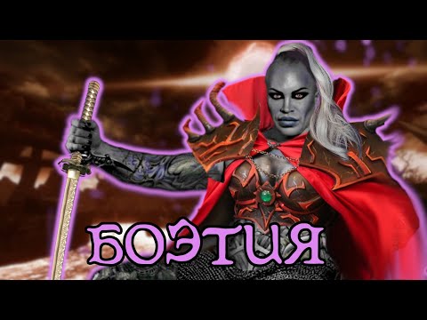 Видео: Боэтия | The Elder Scrolls