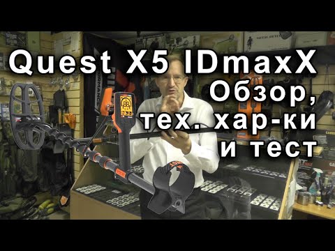 Видео: Quest X5 IDmaxX. Обзор, тех. хар-ки и тест
