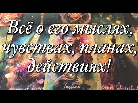 Видео: ♥️♠️СЛОЖНЫЕ ОТНОШЕНИЯ!⚡️КАКИЕ ОШИБКИ ВЫ ДОПУСКАЕТЕ?🌗КАК ВЫ МОЖЕТЕ ПОВЛИЯТЬ НА СИТУАЦИЮ?🫶🏻ЕГО ПЛАНЫ!