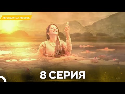 Видео: Легендарная Любовь серия 8 - Русский дубляж