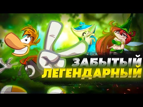 Видео: а почему ВСЕ ЗАБЫЛИ RAYMAN ORIGINS...