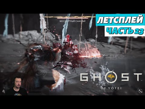 Видео: Ghost of Yоtei - летсплей - Часть 23