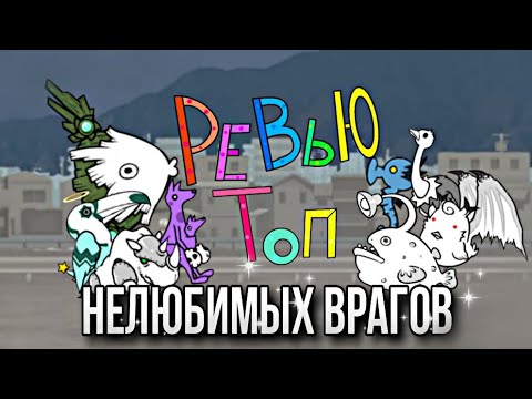 Видео: РЕВЬЮ топ 5 нелюбимых врагов в The Battle Cats |#вреки #bc #топ #battlecats #батлкетс #бк #рек #коты