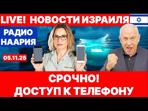 Видео: Новости Израиля. СРОЧНО! ТЯЖЁЛАЯ ВЕСТЬ ИЗ ГАЗЫ! №1123. Радио Наария #новости #израиль #политика