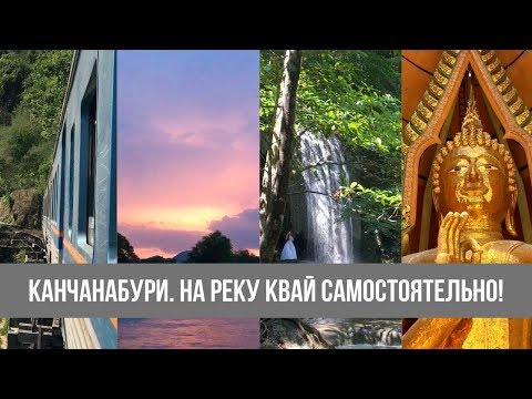 Видео: Еду в КАНЧАНАБУРИ. Водопад ЭРАВАН, мост через реку КВАЙ, дерево-гигант!