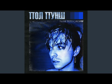 Видео: Ты не верь слезам