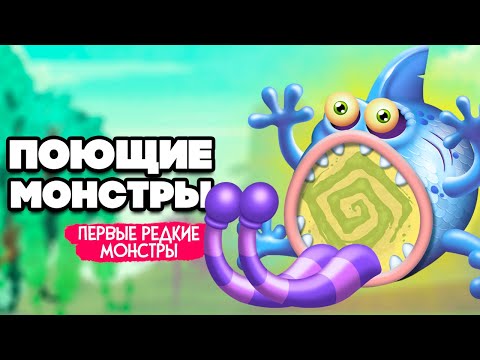 Видео: НАШИ ПОЮЩИЕ МОНСТРЫ - ПЕРВЫЙ РЕДКИЙ МОНСТР, ВЫВЕЛИ ВУЖАСА ♦ My Singing Monsters #4
