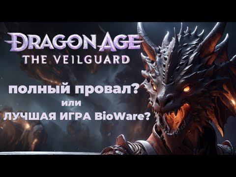 Видео: Dragon Age The Veilguard - Игра года?