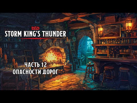 Видео: Опасности дорог | Storm King's Thunder | Часть 12