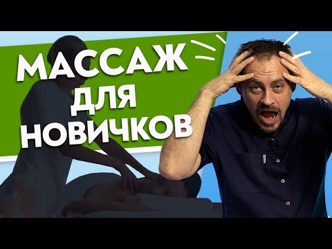 Видео: НОВИЧОК vs ПРОФЕССИОНАЛ. Не совершайте ЭТИ ошибки при массаже!